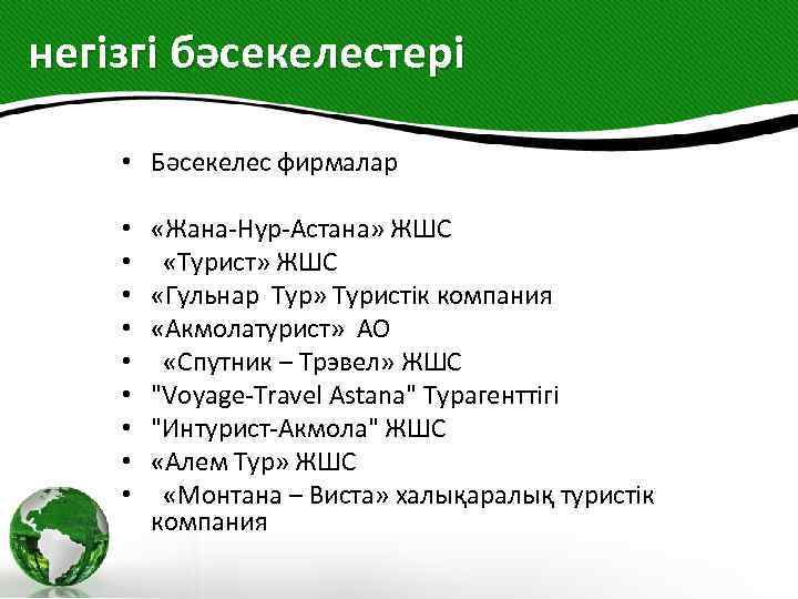негізгі бәсекелестері • Бәсекелес фирмалар • • • «Жана-Нур-Астана» ЖШС «Турист» ЖШС «Гульнар Тур»