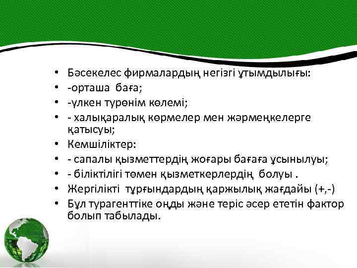 • • • Бәсекелес фирмалардың негізгі ұтымдылығы: -орташа баға; -үлкен турөнім көлемі; -