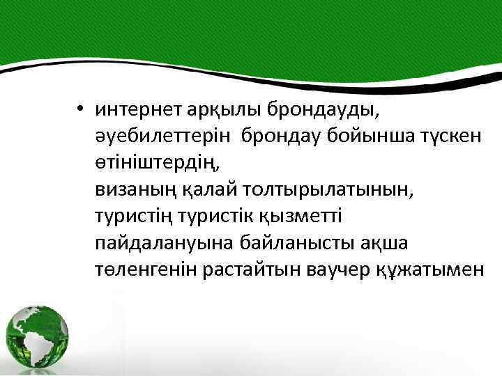  • интернет арқылы брондауды, әуебилеттерін брондау бойынша түскен өтініштердің, визаның қалай толтырылатынын, туристің