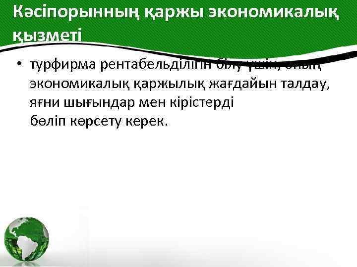 Кәсіпорынның қаржы экономикалық қызметі • турфирма рентабельділігін білу үшін, оның экономикалық қаржылық жағдайын талдау,