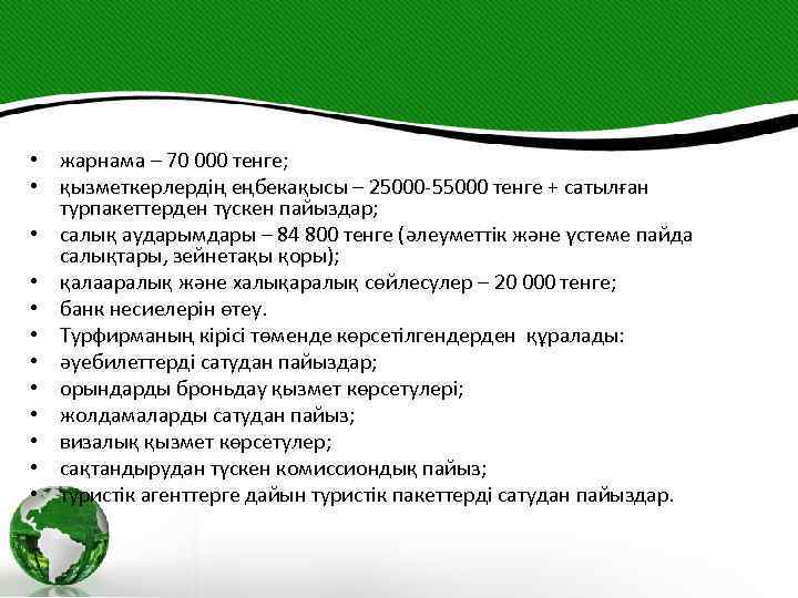  • жарнама – 70 000 тенге; • қызметкерлердің еңбекақысы – 25000 -55000 тенге