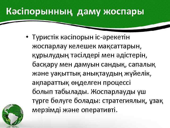 Кәсіпорынның даму жоспары • Туристік кәсіпорын іс-әрекетін жоспарлау келешек мақсаттарын, құрылудың тәсілдері мен әдістерін,