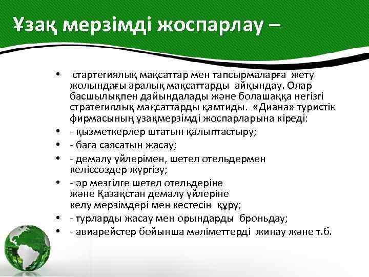 Ұзақ мерзімді жоспарлау – • стартегиялық мақсаттар мен тапсырмаларға жету жолындағы аралық мақсаттарды айқындау.