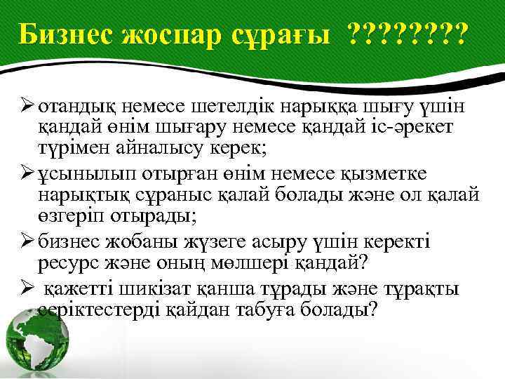 Бизнес жоспар сұрағы ? ? ? ? Ø отандық немесе шетелдік нарыққа шығу үшін
