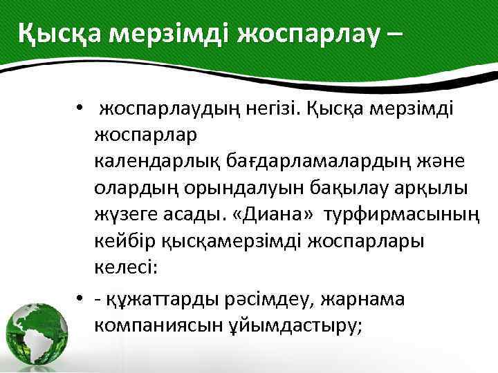 Қысқа мерзімді жоспарлау – • жоспарлаудың негізі. Қысқа мерзімді жоспарлар календарлық бағдарламалардың және олардың