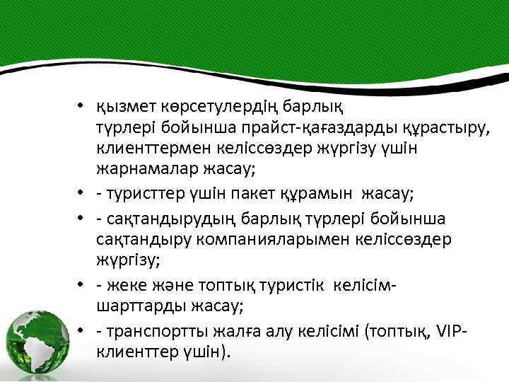  • қызмет көрсетулердің барлық түрлері бойынша прайст-қағаздарды құрастыру, клиенттермен келіссөздер жүргізу үшін жарнамалар