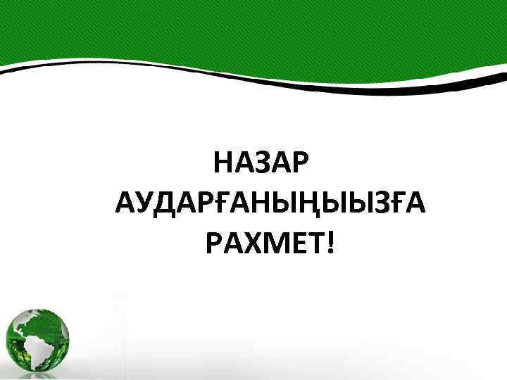 НАЗАР АУДАРҒАНЫҢЫЫЗҒА РАХМЕТ! 