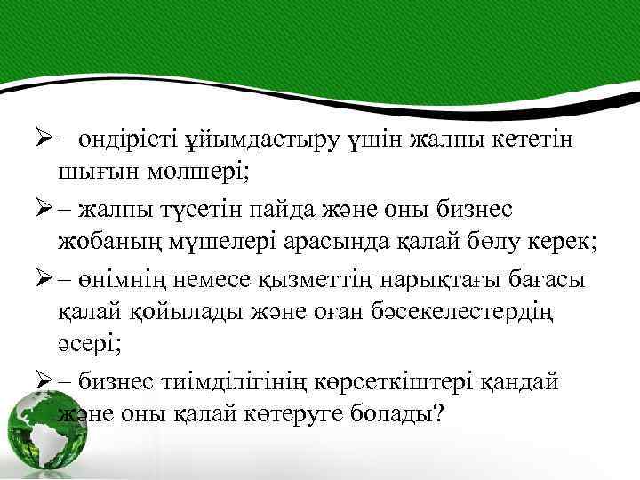 Ø – өндірісті ұйымдастыру үшін жалпы кететін шығын мөлшері; Ø – жалпы түсетін пайда
