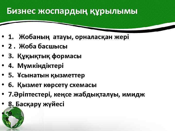 Бизнес жоспардың құрылымы • • • 1. Жобаның атауы, орналасқан жері 2. Жоба басшысы