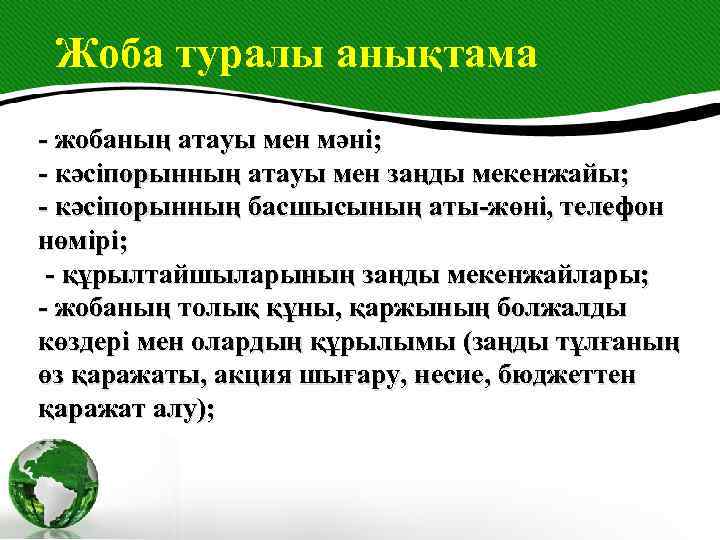 Жоба туралы анықтама - жобаның атауы мен мәні; - кәсіпорынның атауы мен заңды мекенжайы;