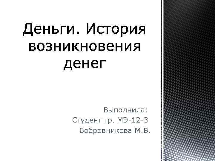 Выполнила: Студент гр. МЭ-12 -3 Бобровникова М. В. 