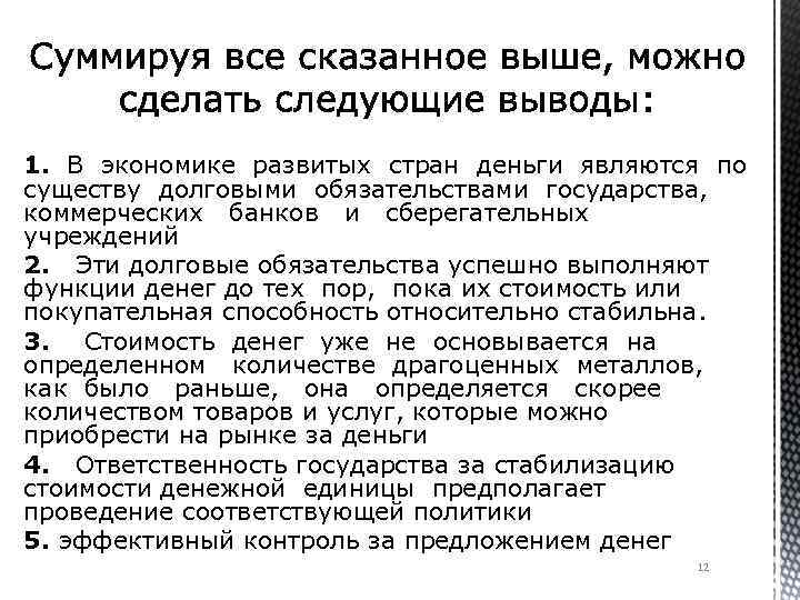 1. В экономике развитых стран деньги являются по существу долговыми обязательствами государства, коммерческих банков