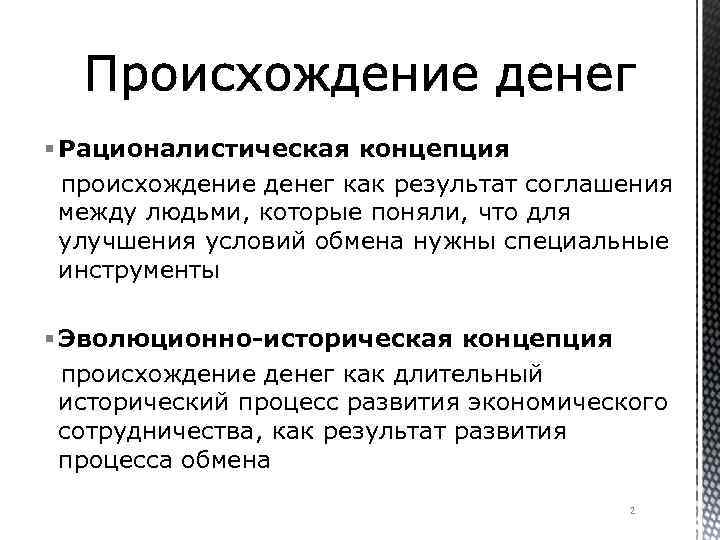 § Рационалистическая концепция происхождение денег как результат соглашения между людьми, которые поняли, что для