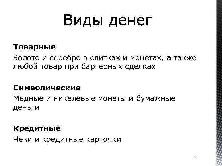 Товарные Золото и серебро в слитках и монетах, а также любой товар при бартерных