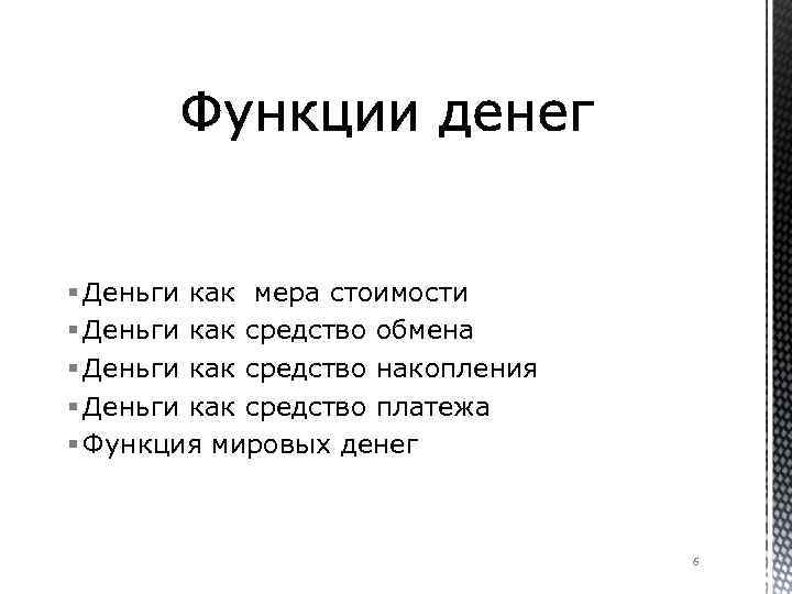 § Деньги как мера стоимости § Деньги как средство обмена § Деньги как средство