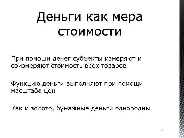 При помощи денег субъекты измеряют и соизмеряют стоимость всех товаров Функцию деньги выполняют при