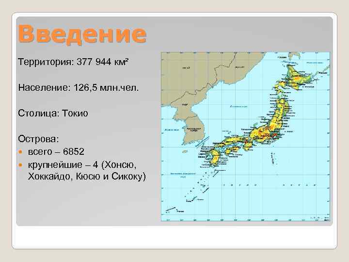 Введение Территория: 377 944 км² Население: 126, 5 млн. чел. Столица: Токио Острова: всего