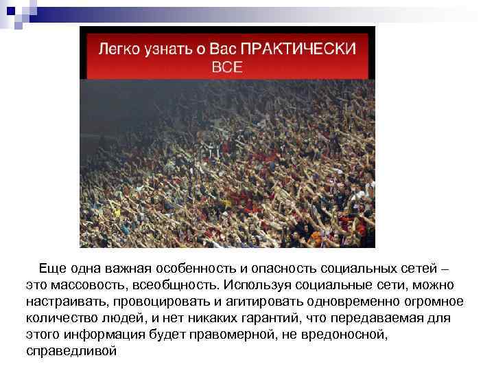  Еще одна важная особенность и опасность социальных сетей – это массовость, всеобщность. Используя