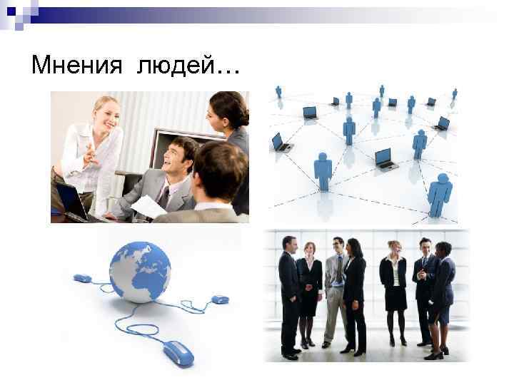 Мнения людей… 