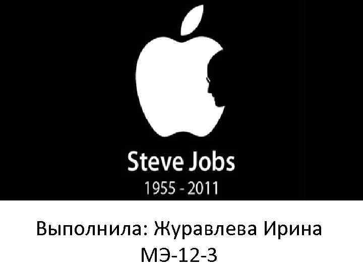 Выполнила: Журавлева Ирина МЭ-12 -3 