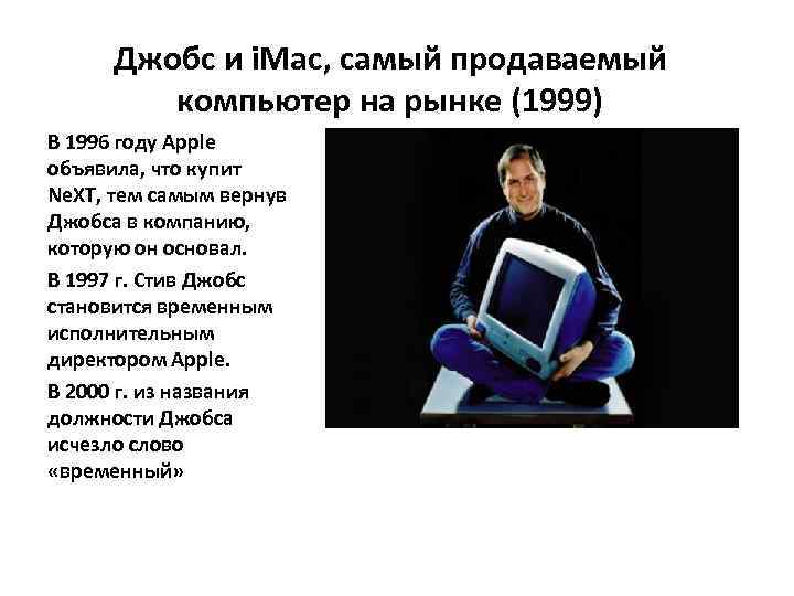 Джобс и i. Mac, самый продаваемый компьютер на рынке (1999) В 1996 году Apple