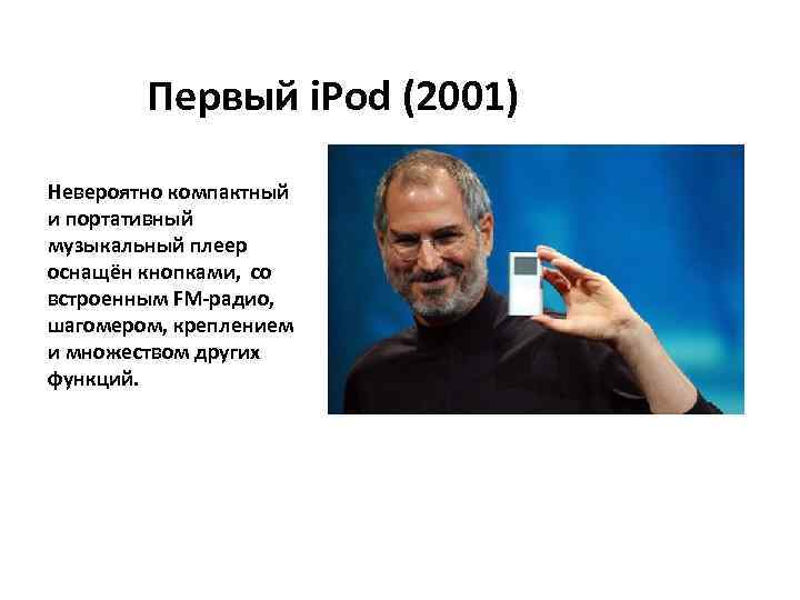 Первый i. Pod (2001) Невероятно компактный и портативный музыкальный плеер оснащён кнопками, со встроенным