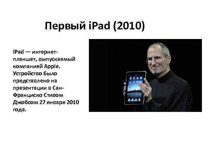 Первый i. Pad (2010) i. Pad — интернетпланшет, выпускаемый компанией Apple. Устройство было представлено
