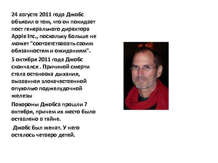 24 августа 2011 года Джобс объявил о том, что он покидает пост генерального директора