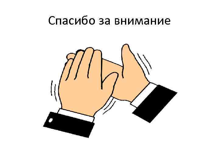 Спасибо за внимание 