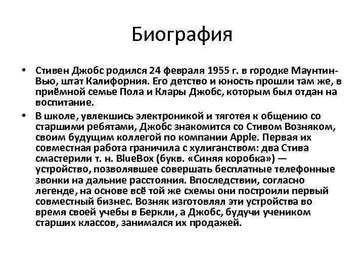 Биография • Стивен Джобс родился 24 февраля 1955 г. в городке Маунтин. Вью, штат