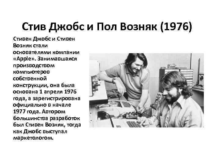 Стив Джобс и Пол Возняк (1976) Стивен Джобс и Стивен Возняк стали основателями компании