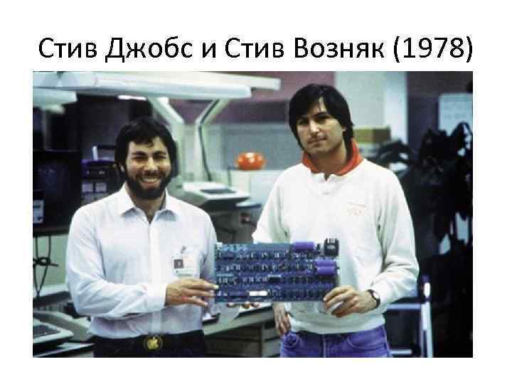 Стив Джобс и Стив Возняк (1978) 