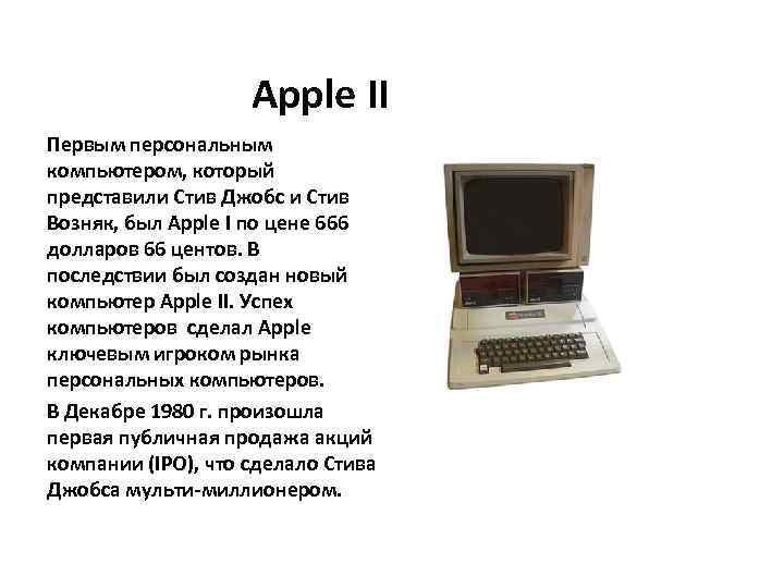 Apple II Первым персональным компьютером, который представили Стив Джобс и Стив Возняк, был Apple