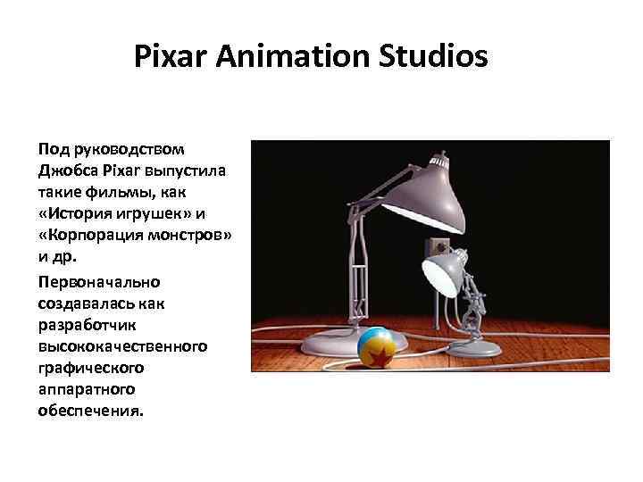 Pixar Animation Studios Под руководством Джобса Pixar выпустила такие фильмы, как «История игрушек» и