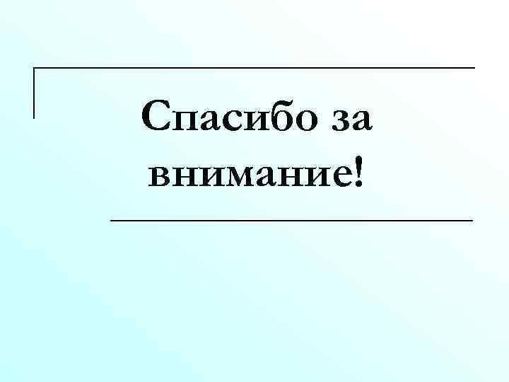 Спасибо за внимание! 