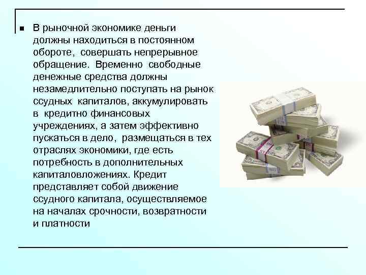 Деньги служат. В рыночной экономике деньги служат. Деньги и кредит в рыночной экономике. Деньги служат в экономике .. Непрерывный оборот денежных средств.