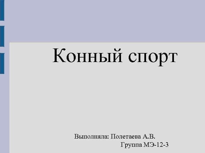 Конный спорт Выполняла: Полетаева А. В. Группа МЭ-12 -3 