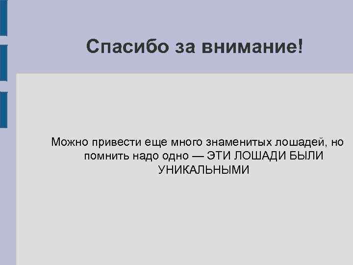 Спасибо за внимание! Можно привести еще много знаменитых лошадей, но помнить надо одно —