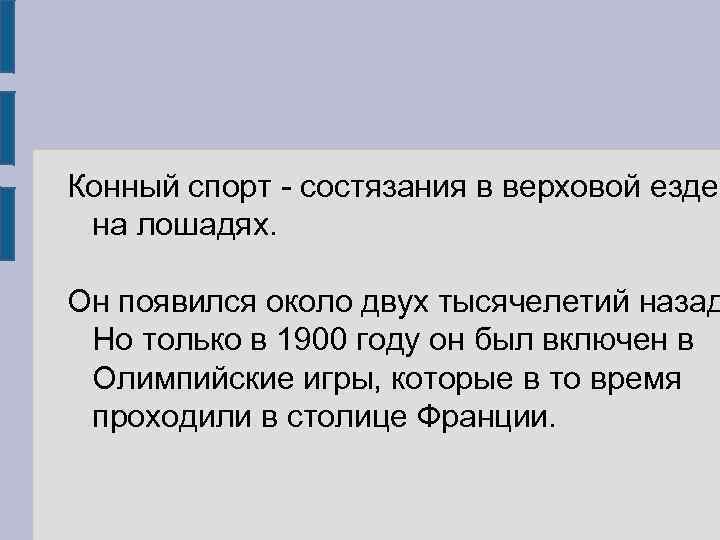 Конный спорт - состязания в верховой езде на лошадях. Он появился около двух тысячелетий