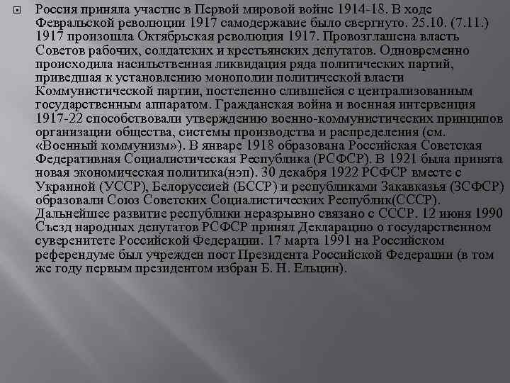 Россия приняла участие в Первой мировой войне 1914 -18. В ходе Февральской революции