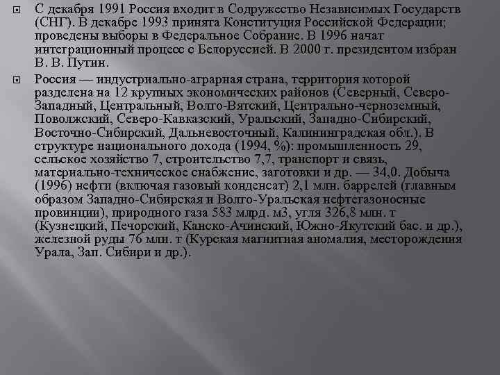  С декабря 1991 Россия входит в Содружество Независимых Государств (СНГ). В декабре 1993