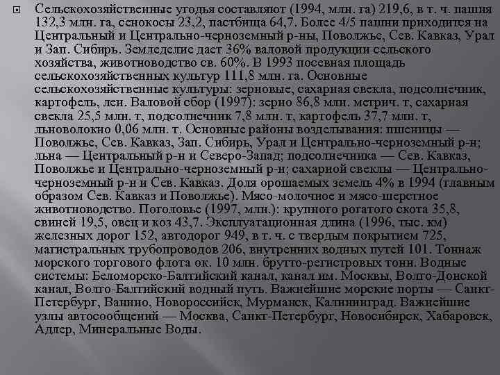  Сельскохозяйственные угодья составляют (1994, млн. га) 219, 6, в т. ч. пашня 132,