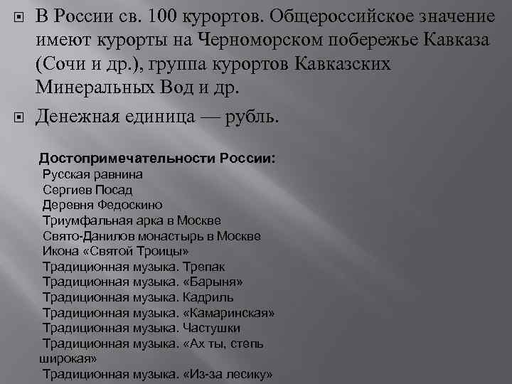  В России св. 100 курортов. Общероссийское значение имеют курорты на Черноморском побережье Кавказа
