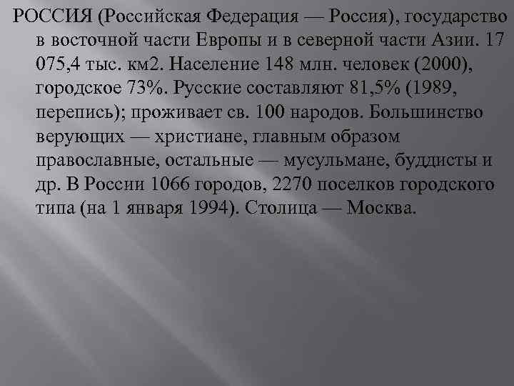 РОССИЯ (Российская Федерация — Россия), государство в восточной части Европы и в северной части