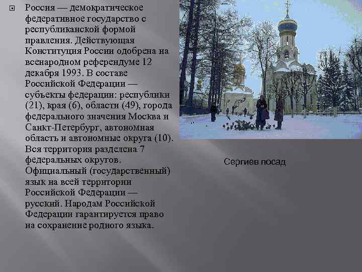  Россия — демократическое федеративное государство с республиканской формой правления. Действующая Конституция России одобрена