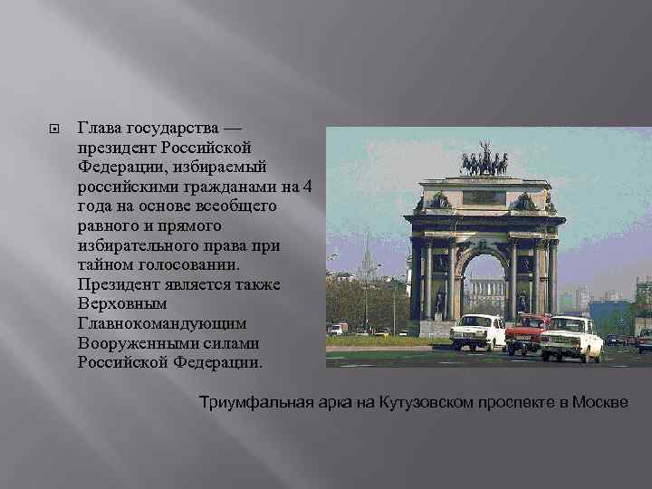  Глава государства — президент Российской Федерации, избираемый российскими гражданами на 4 года на