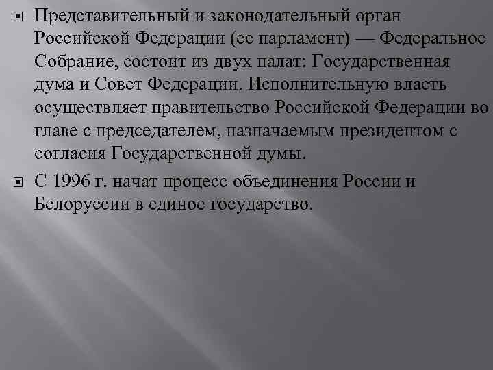  Представительный и законодательный орган Российской Федерации (ее парламент) — Федеральное Собрание, состоит из