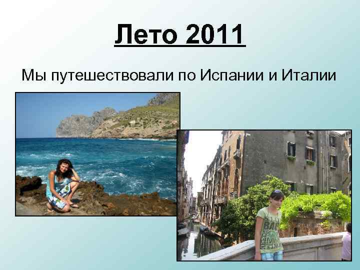 Лето 2011 Мы путешествовали по Испании и Италии 