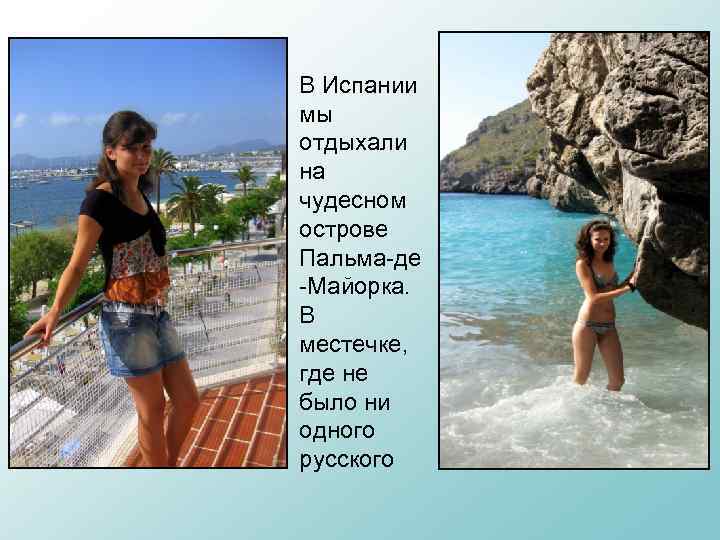 В Испании мы отдыхали на чудесном острове Пальма-де -Майорка. В местечке, где не было