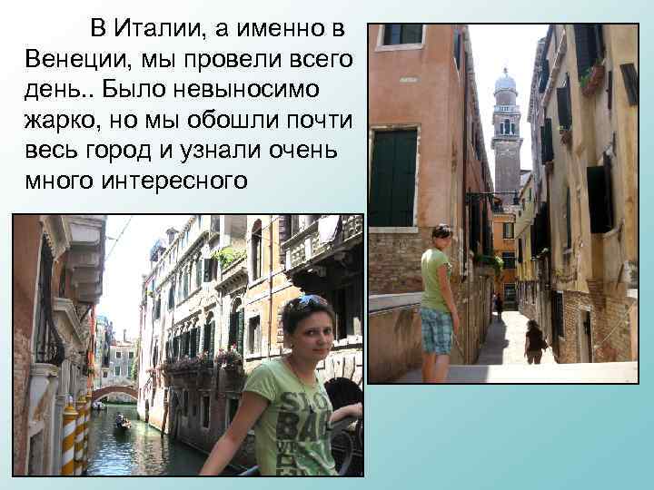 В Италии, а именно в Венеции, мы провели всего день. . Было невыносимо жарко,
